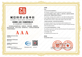 诚信经营示范单位